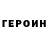 Героин герыч Leslie Goldstraw