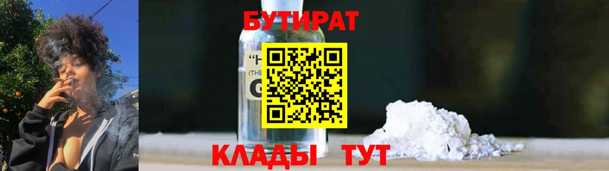 Бутират бутандиол  Вход с VPN  БУТИРАТ  Приморско-Ахтарск 